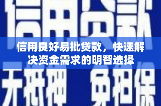 福清信用良好易批贷款，快速解决资金需求的明智选择