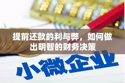 福清提前还款的利与弊，如何做出明智的财务决策