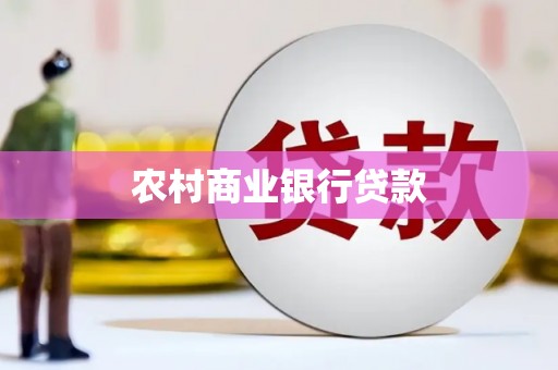 福清农村商业银行贷款