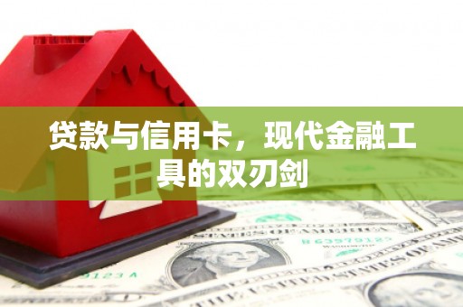 福清贷款与信用卡，现代金融工具的双刃剑