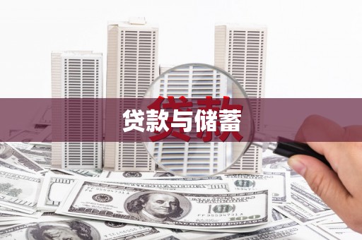 福清贷款与储蓄