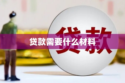 福清贷款需要什么材料