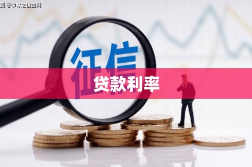 福清贷款利率
