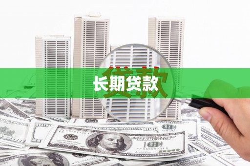 福清长期贷款
