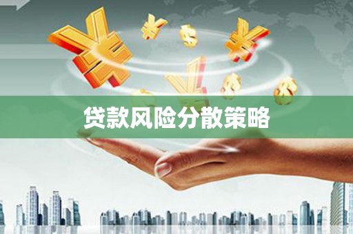 福清贷款风险分散策略