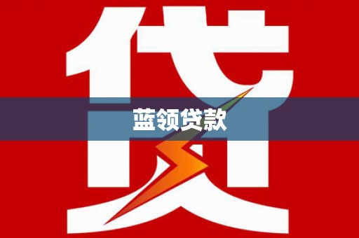 福清蓝领贷款