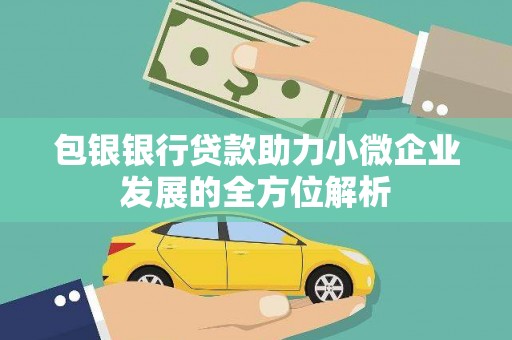 福清包银银行贷款助力小微企业发展的全方位解析