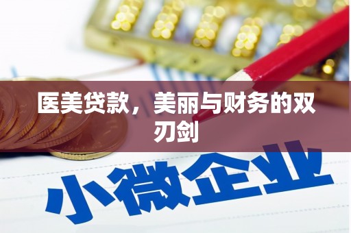 福清医美贷款，美丽与财务的双刃剑