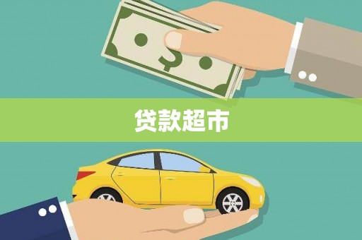 福清贷款超市