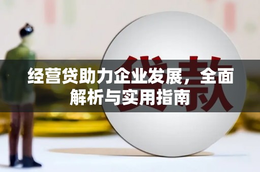 福清经营贷助力企业发展，全面解析与实用指南