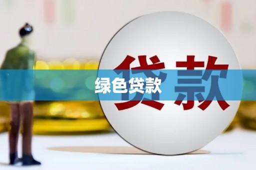福清绿色贷款