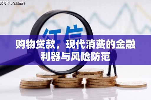 福清购物贷款，现代消费的金融利器与风险防范
