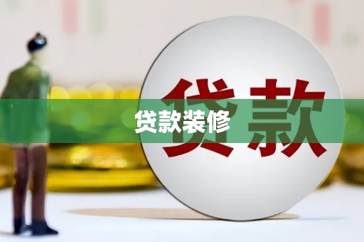 福清贷款装修