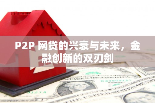 福清P2P 网贷的兴衰与未来，金融创新的双刃剑