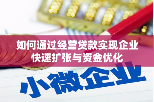 福清如何通过经营贷款实现企业快速扩张与资金优化