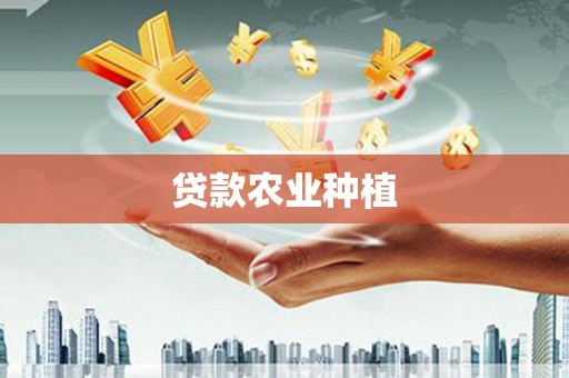 福清贷款农业种植