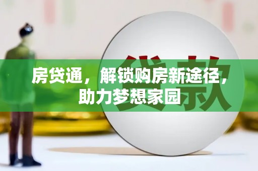 福清房贷通，解锁购房新途径，助力梦想家园