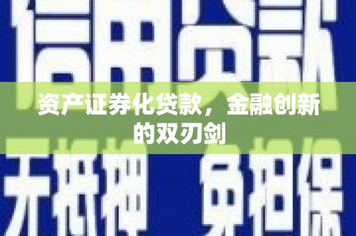 福清资产证券化贷款，金融创新的双刃剑