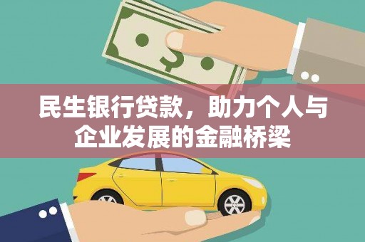 福清民生银行贷款，助力个人与企业发展的金融桥梁