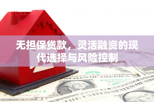 福清无担保贷款，灵活融资的现代选择与风险控制