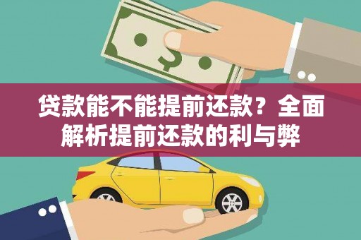 福清贷款能不能提前还款？全面解析提前还款的利与弊
