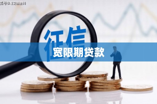 福清宽限期贷款