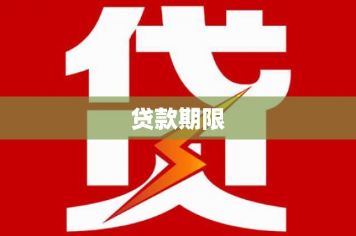 福清贷款期限