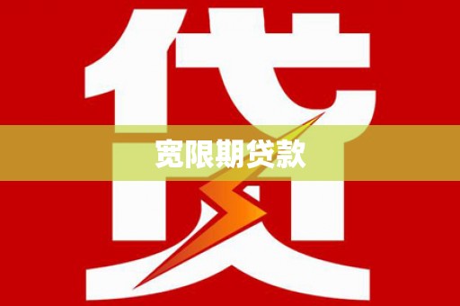 福清宽限期贷款