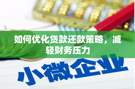福清如何优化贷款还款策略，减轻财务压力