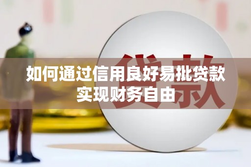 福清如何通过信用良好易批贷款实现财务自由
