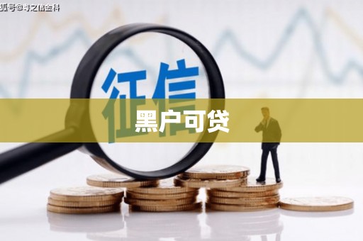 福清黑户可贷