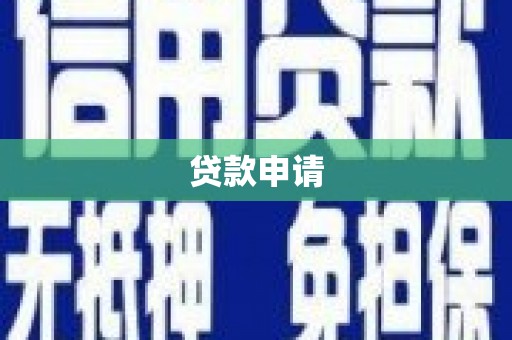 福清贷款申请