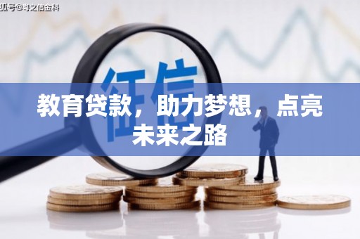 福清教育贷款，助力梦想，点亮未来之路