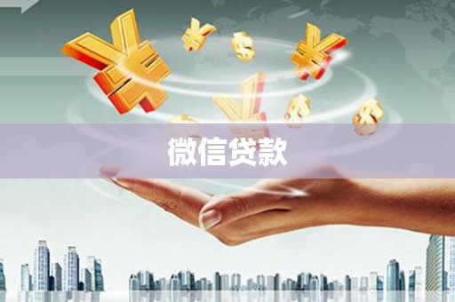 福清微信贷款