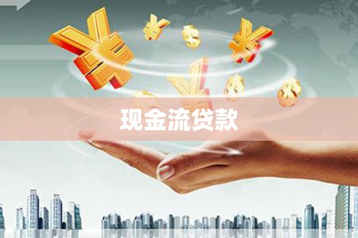 福清现金流贷款