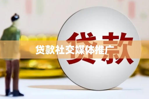 福清贷款社交媒体推广
