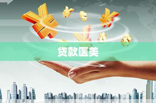 福清贷款医美