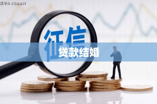 福清贷款结婚