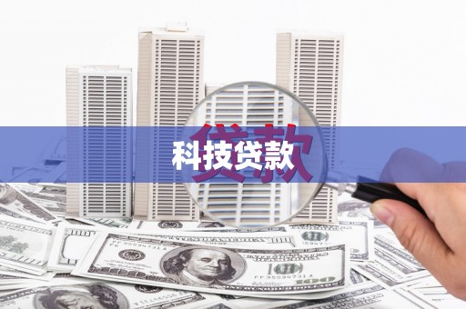 福清科技贷款