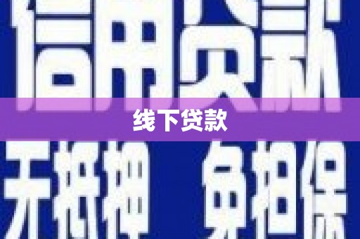 福清线下贷款