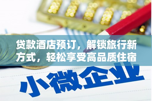 福清贷款酒店预订，解锁旅行新方式，轻松享受高品质住宿