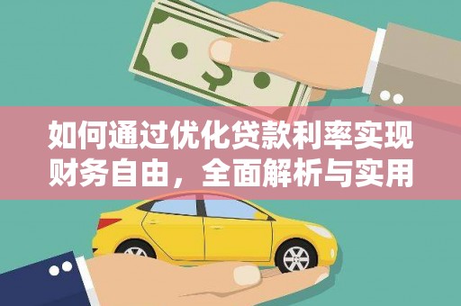 福清如何通过优化贷款利率实现财务自由，全面解析与实用策略
