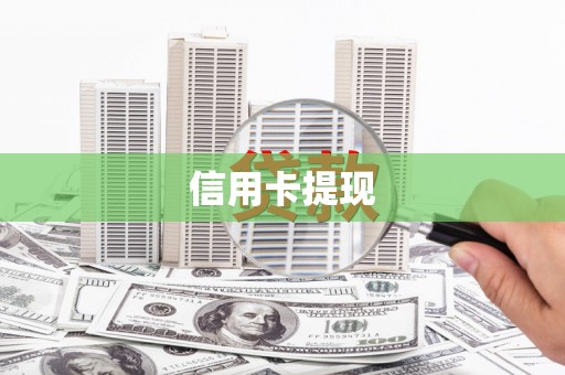 福清信用卡提现
