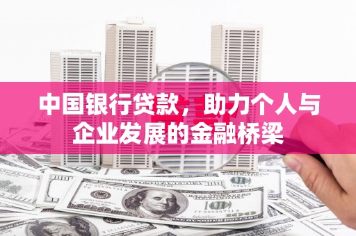 福清中国银行贷款，助力个人与企业发展的金融桥梁