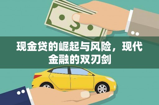 福清现金贷的崛起与风险，现代金融的双刃剑