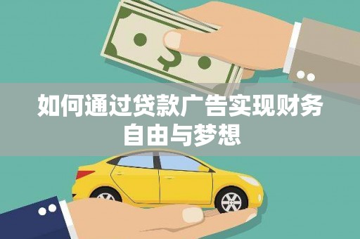福清如何通过贷款广告实现财务自由与梦想