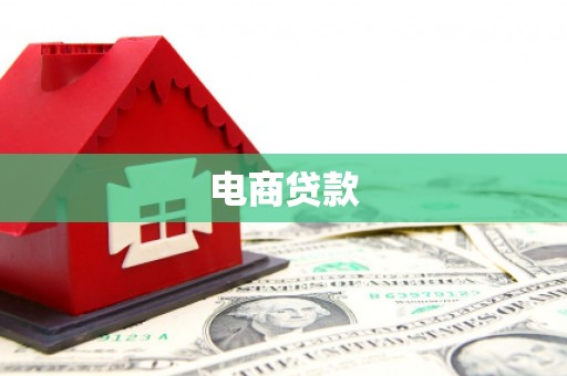 福清电商贷款