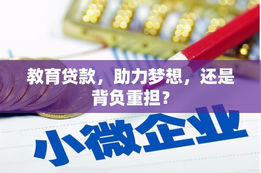 福清教育贷款，助力梦想，还是背负重担？