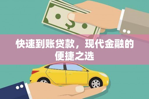 福清快速到账贷款，现代金融的便捷之选