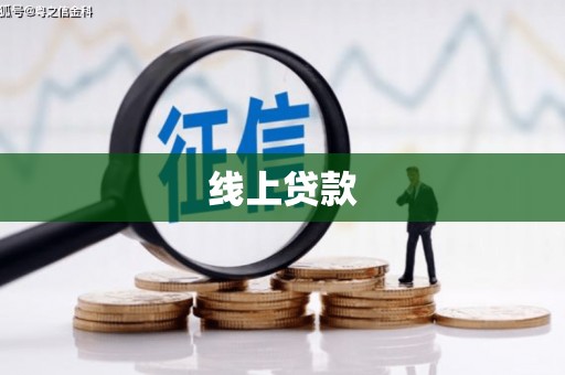 福清线上贷款